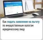 Как подать заявление на льготу по имущественным налогам юридическому лицу