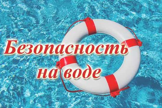 Безопасность на водных объектах 