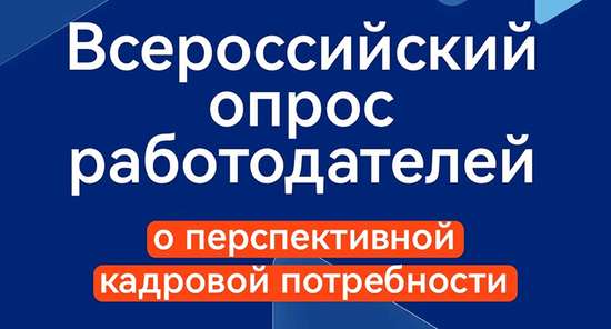 Всероссийский опрос работодателей о перспективной потребности в кадрах