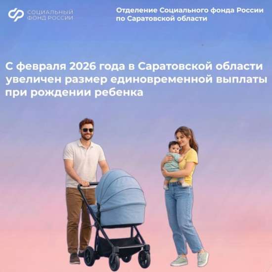 C февраля 2026 года в Саратовской области увеличен размер единовременной выплаты при рождении ребенка