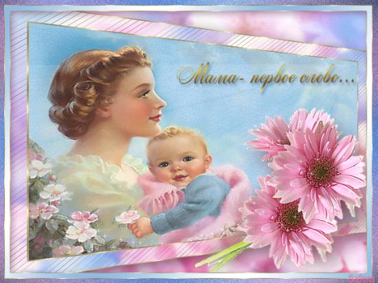 Поздравления с Днем матери от Суровова С.Б.
