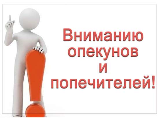 Информация для опекунов совершеннолетних недееспособных граждан!
