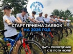 Старт приема заявок на Велотур–2026!