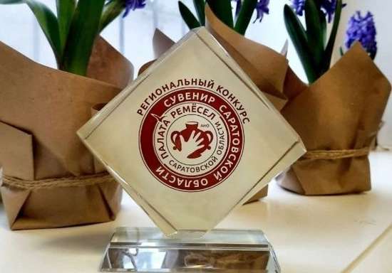  Конкурс «Сувенир Саратовской области»