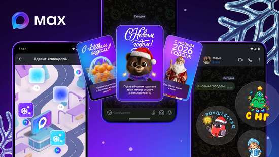 Мессенджер MAX запустил новогодний адвент-календарь