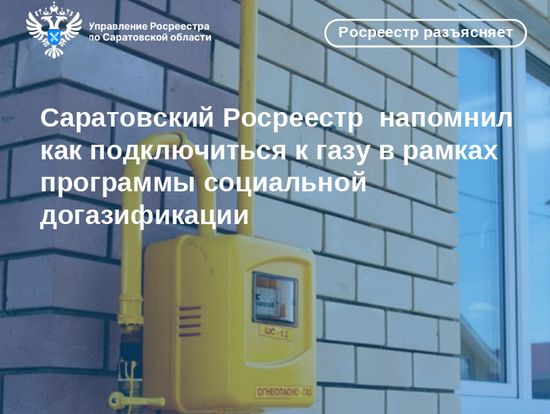 Саратовский Росреестр напомнил, как подключиться к газу в рамках программы социальной догазификации