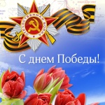  Позравление с Днем Победы от члена Совета Федерации ФС РФ  Л.Н.Боковой