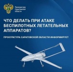 Прокуратурой области разработана памятка, содержащая рекомендации по действиям при атаках БПЛА и террористических актах