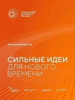 Форум «Сильные идеи  для нового времени»
