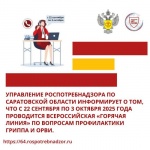 Горячая линия по вопросам профилактики гриппа и ОРВИ
