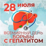 Всемирный день борьбы с гепатитами.