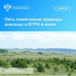 Пять памятников природы внесены в ЕГРН в июне 