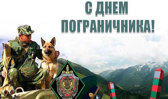 Уважаемые ветераны пограничной службы и военнослужащие, исполняющие воинский долг на защите рубежей Родины!