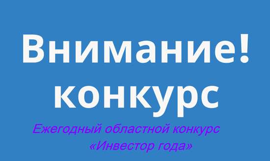 Конкурс «Инвестор года»