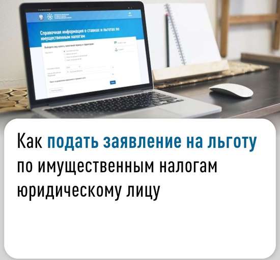 Как подать заявление на льготу по имущественным налогам юридическому лицу