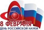 Поздравление с Днем российской науки от депутата Саратовской областной Думы С.Б.Суровова