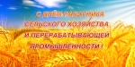 Поздравление Губернатора области В.В. Радаева  с Днем работников сельского хозяйства и перерабатывающей промышленности