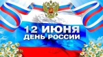 План мероприятий, посвященных празднованию Дня России  12 июня 2025 года в Романовском муниципальном районе.