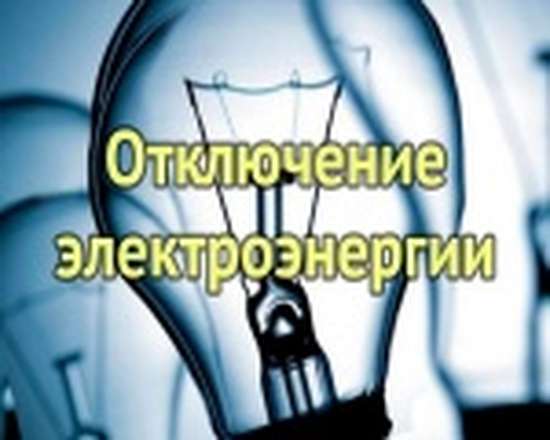 Внимание! Временное отключение подачи электроэнергии.