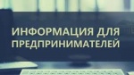 «Что нужно знать юридическим лицам и индивидуальным предпринима-телям об уведомительном порядке начала предпринимательской деятельности»
