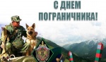 Уважаемые ветераны пограничной службы и военнослужащие, исполняющие воинский долг на защите рубежей Родины!