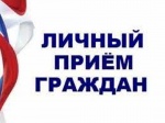Прием граждан