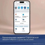 Саратовская область запустила единую витрину региональных сервисов в МАКС