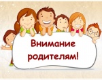 Уважаемые родители!