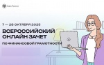 VIII Всероссийский онлайн-зачет по финансовой грамотности 