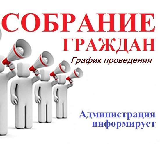 График проведения собраний граждан в муниципальных образованиях Романовского муниципального района на II полугодие 2026 года.