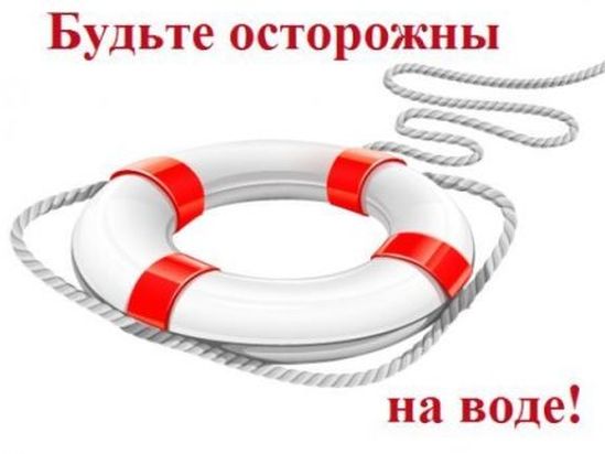 Будьте осторожны на водных объектах в купальный сезон!