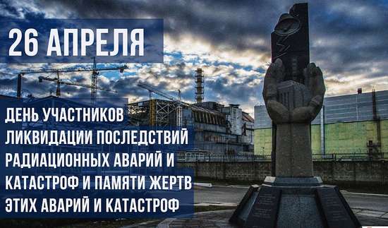 Уважаемые участники ликвидации аварии на Чернобыльской атомной электростанции, дорогие земляки!