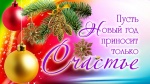 Поэдравление с Новым годом и Рождеством!