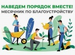 О проведении месячника по благоустройству и санитарной очистке