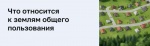 Земли общего пользования.