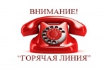 Горячая телефонная линия