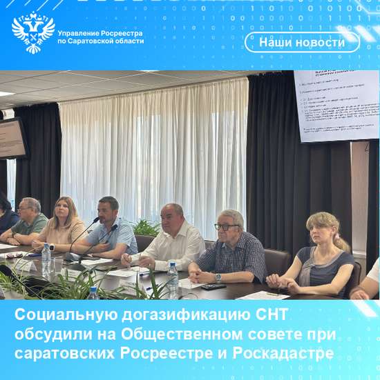 Социальную догазификацию СНТ обсудили на Общественном совете при саратовских Росреестре и Роскадастре