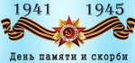 22 июня -  День памяти и скорби