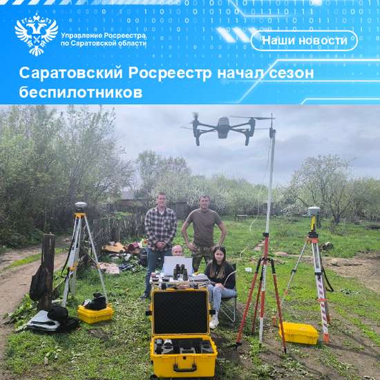 Саратовский Росреестр начал сезон беспилотников