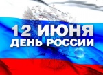 Поздравление с Днем России
