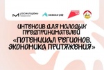 Интенсив для молодых предпринимателей «Потенциал регионов. Экономика притяжения» 