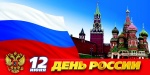 Поздравление жителей Романовского района с Днем России!