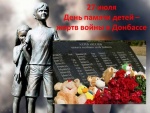 День памяти детей — жертв войны на Донбассе.