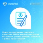 Нужно ли при продаже квартиры с отметкой ЕГРН о запрете регистрации без личного участия подавать заявление о снятии такой отметки?