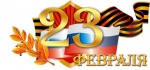 Поздравление с Днем защитника Отечества