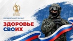 «Здоровье СВОих».