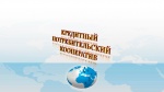 Выбирайте кредитный потребительский кооператив правильно