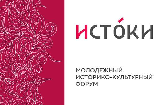 Молодежный историко-культурный форум «Истоки».