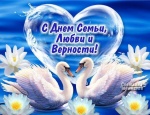Поздравление с днем Семьи, Любви и Верности