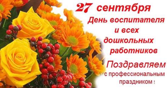 Уважаемые воспитатели, работники и ветераны дошкольного образования!